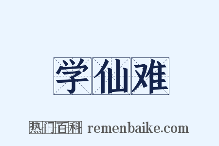学仙难是什么意思的图片